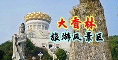 www.草逼免费中国浙江-绍兴大香林旅游风景区